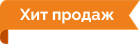 Хит продаж