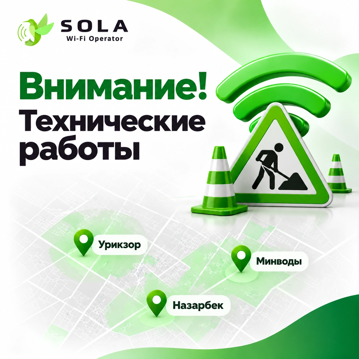 Технические работы в районах Урикзор, Минводы и Назарбек