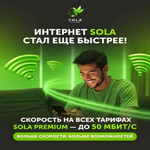 Интернет SOLA стал ещё быстрее!