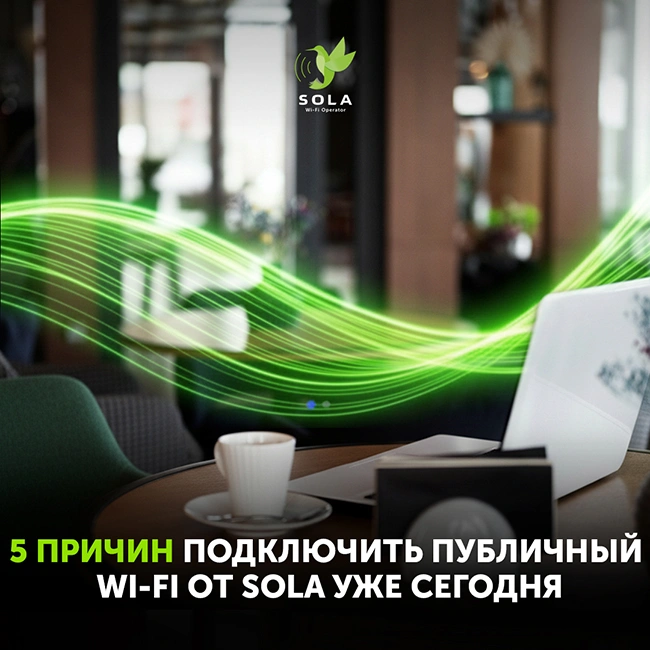 5 причин подключить публичный Wi-Fi от SOLA уже сегодня